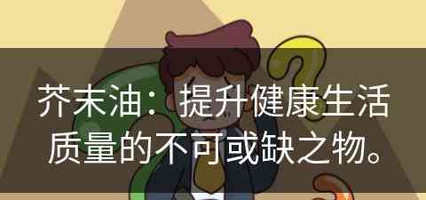 芥末油：提升健康生活质量的不可或缺之物。